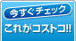 今すぐチェックこれがコストコ!!