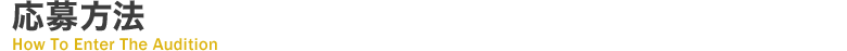 応募方法
