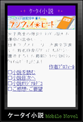 �P�[�^�C���� Mobile Novel