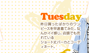 Tuesday����������΂���̃����s�[�X�𑁑����Ă݂��B�Ȃ񂩃C�C�����B�X���ł�����Ă���V���[�g��p�[�J�ƃR�[�f�B�l�[�g�B