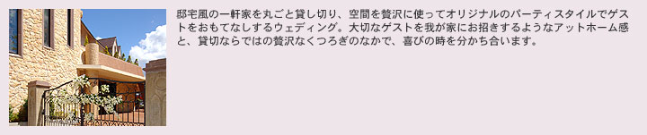 �@��̈ꌬ�Ƃ��ۂ��Ƒ݂��؂�A��Ԃ��ґ�Ɏg���ăI���W�i���̃p�[�e�B�X�^�C���ŃQ�X�g�������ĂȂ�����E�F�f�B���O�B��؂ȃQ�X�g���䂪�Ƃɂ���������悤�ȃA�b�g�z�[�����ƁA�ݐ؂Ȃ�ł͂��ґ�Ȃ����났�̂Ȃ��ŁA��т̎��𕪂��������܂��B