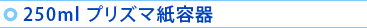 250ml �v���Y�}�^�C�v��