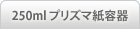 250ml �v���Y�}�^�C�v��