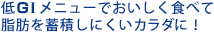 低GIメニューレシピとは…
